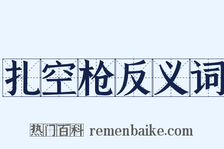 扎空枪反义词是什么意思的图片